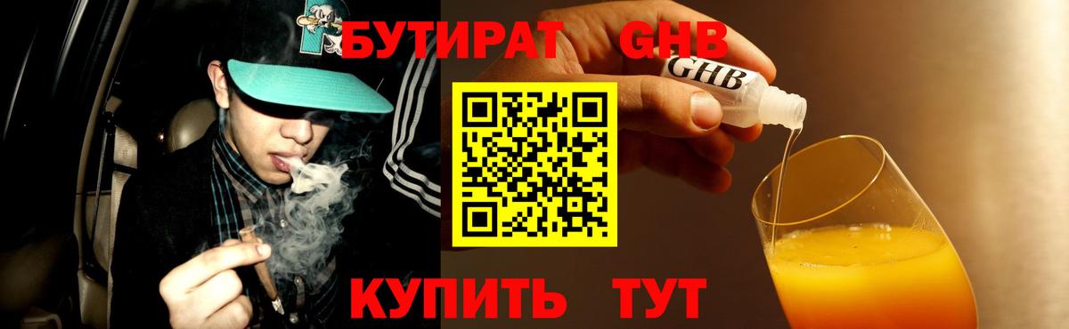Железногорск  БУТИРАТ  Вход с VPN  БУТИРАТ GHB 