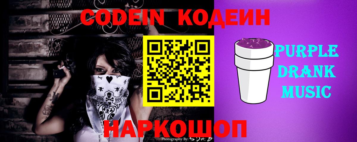 Codein напиток Lean (лин)  Вход с VPN  Железногорск  Кодеин Purple Drank 